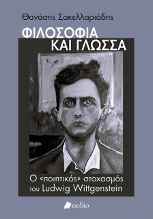 ΦΙΛΟΣΟΦΙΑ ΚΑΙ ΓΛΩΣΣΑ Ο «ΠΟΙΗΤΙΚΟΣ» ΣΤΟΧΑΣΜΟΣ ΤΟΥ LUDWIG WITTGENSTEIN