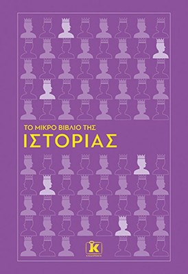 ΤΟ ΜΙΚΡΟ ΒΙΒΛΙΟ ΤΗΣ ΙΣΤΟΡΙΑΣ