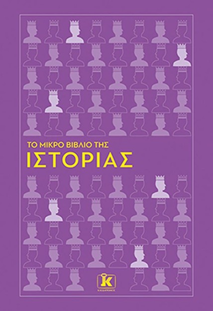ΤΟ ΜΙΚΡΟ ΒΙΒΛΙΟ ΤΗΣ ΙΣΤΟΡΙΑΣ