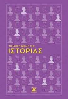 ΤΟ ΜΙΚΡΟ ΒΙΒΛΙΟ ΤΗΣ ΙΣΤΟΡΙΑΣ
