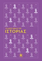 ΤΟ ΜΙΚΡΟ ΒΙΒΛΙΟ ΤΗΣ ΙΣΤΟΡΙΑΣ
