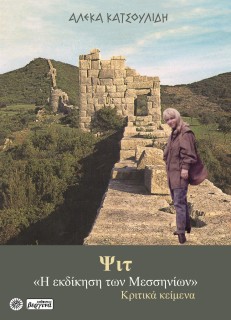 ΨΙΤ Η ΕΚΔΙΚΗΣΗ ΤΩΝ ΜΕΣΣΗΝΙΩΝ