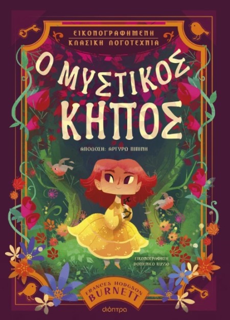 Ο ΜΥΣΤΙΚΟΣ ΚΗΠΟΣ