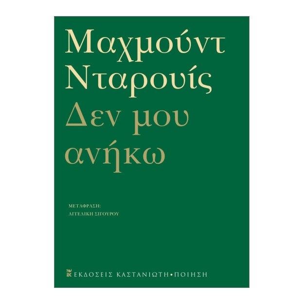 ΔΕΝ ΜΟΥ ΑΝΗΚΩ - ΑΝΘΟΛΟΓΙΑ ΠΟΙΗΜΑΤΩΝ
