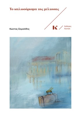 ΤΟ ΚΑΛΩΣΟΡΙΣΜΑ ΤΗΣ ΜΕΛΙΣΣΑΣ