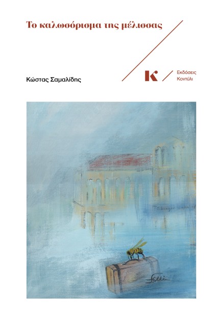 ΤΟ ΚΑΛΩΣΟΡΙΣΜΑ ΤΗΣ ΜΕΛΙΣΣΑΣ