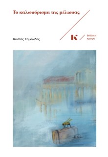 ΤΟ ΚΑΛΩΣΟΡΙΣΜΑ ΤΗΣ ΜΕΛΙΣΣΑΣ