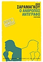 Ο ΑΝΘΡΩΠΟΣ ΑΝΤΙΓΡΑΦΟ ΜΥΘΙΣΤΟΡΗΜΑ