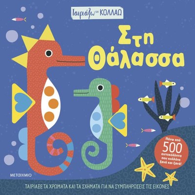 ΤΑΙΡΙΑΖΩ ΚΑΙ ΚΟΛΛΑΩ - ΣΤΗ ΘΑΛΑΣΣΑ