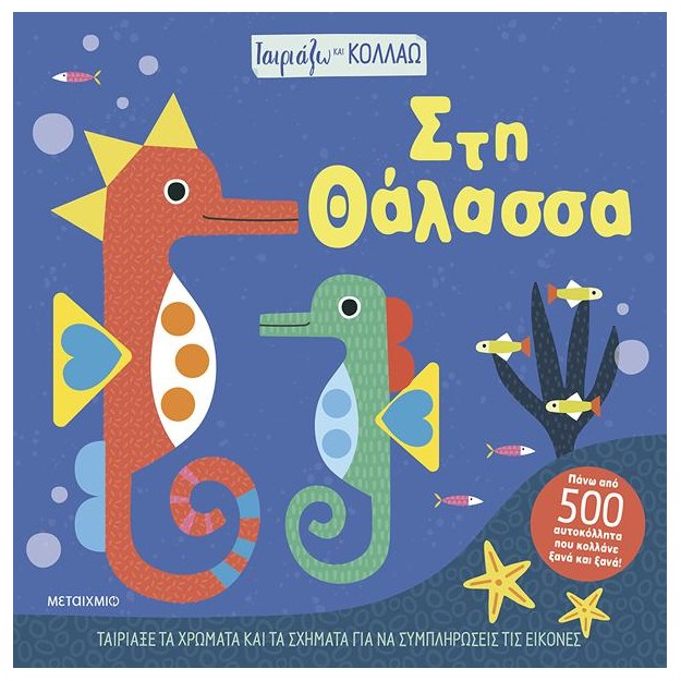 ΤΑΙΡΙΑΖΩ ΚΑΙ ΚΟΛΛΑΩ - ΣΤΗ ΘΑΛΑΣΣΑ