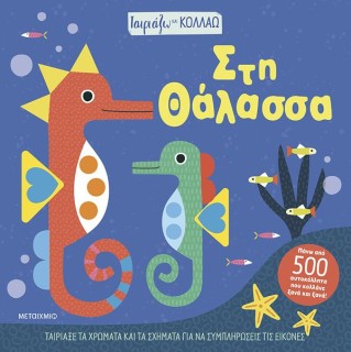 ΤΑΙΡΙΑΖΩ ΚΑΙ ΚΟΛΛΑΩ - ΣΤΗ ΘΑΛΑΣΣΑ