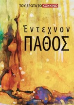 ΕΝΤΕΧΝΟΝ ΠΑΘΟΣ