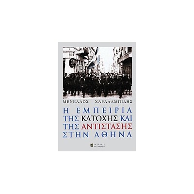 Η ΕΜΠΕΙΡΙΑ ΤΗΣ ΚΑΤΟΧΗΣ ΚΑΙ ΤΗΣ ΑΝΤΙΣΤΑΣΗΣ ΣΤΗΝ ΑΘΗΝΑ 1Η ΕΚΔΟΣΗ