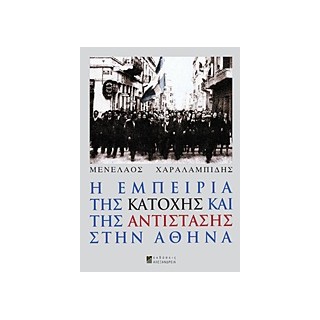 Η ΕΜΠΕΙΡΙΑ ΤΗΣ ΚΑΤΟΧΗΣ ΚΑΙ ΤΗΣ ΑΝΤΙΣΤΑΣΗΣ ΣΤΗΝ ΑΘΗΝΑ 1Η ΕΚΔΟΣΗ