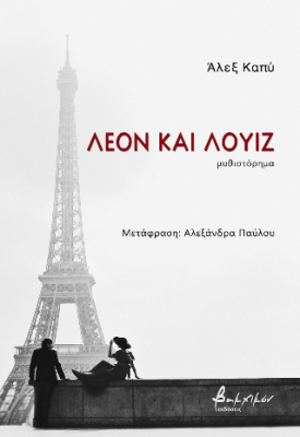ΛΕΟΝ ΚΑΙ ΛΟΥΙΖ