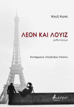 ΛΕΟΝ ΚΑΙ ΛΟΥΙΖ