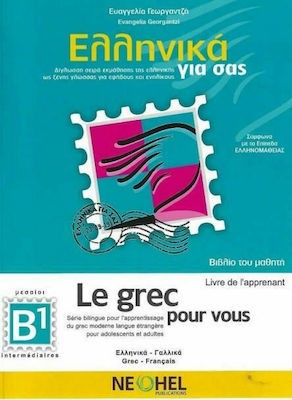 ΕΛΛΗΝΙΚΑ ΓΙΑ ΣΑΣ: ΓΑΛΛΙΚΑ Β1 ΜΕΣΑΙΟΙ ΒΙΒΛΙΟ ΤΟΥ ΜΑΘΗΤΗ