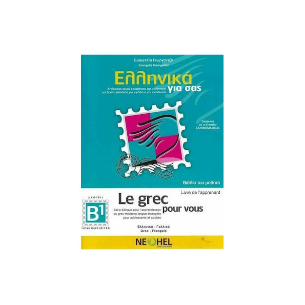 ΕΛΛΗΝΙΚΑ ΓΙΑ ΣΑΣ: ΓΑΛΛΙΚΑ Β1 ΜΕΣΑΙΟΙ ΒΙΒΛΙΟ ΤΟΥ ΜΑΘΗΤΗ