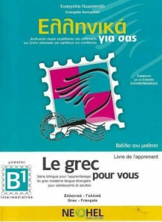ΕΛΛΗΝΙΚΑ ΓΙΑ ΣΑΣ: ΓΑΛΛΙΚΑ Β1 ΜΕΣΑΙΟΙ ΒΙΒΛΙΟ ΤΟΥ ΜΑΘΗΤΗ