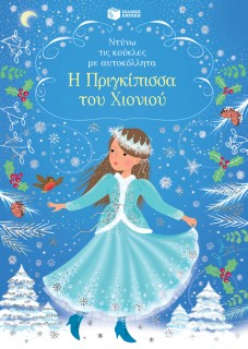 ΝΤΥΝΩ ΤΙΣ ΚΟΥΚΛΕΣ ΜΕ ΑΥΤΟΚΟΛΛΗΤΑ: Η ΠΡΙΓΚΙΠΙΣΣΑ ΤΟΥ ΧΙΟΝΙΟΥ