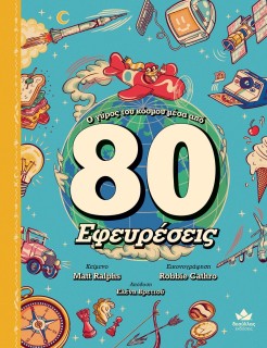 Ο ΓΥΡΟΣ ΤΟΥ ΚΟΣΜΟΥ ΜΕΣΑ ΑΠΟ 80 ΕΦΕΥΡΕΣΕΙΣ