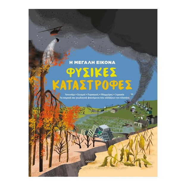 Η ΜΕΓΑΛΗ ΕΙΚΟΝΑ 1 : ΦΥΣΙΚΕΣ ΚΑΤΑΣΤΡΟΦΕΣ