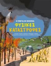 Η ΜΕΓΑΛΗ ΕΙΚΟΝΑ 1 : ΦΥΣΙΚΕΣ ΚΑΤΑΣΤΡΟΦΕΣ