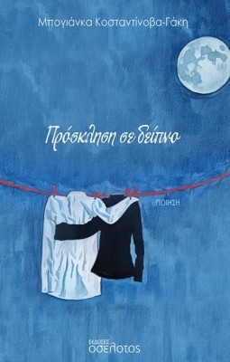 ΠΡΟΣΚΛΗΣΗ ΣΕ ΔΕΙΠΝΟ