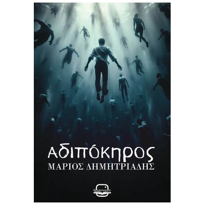 ΑΔΙΠΟΚΗΡΟΣ