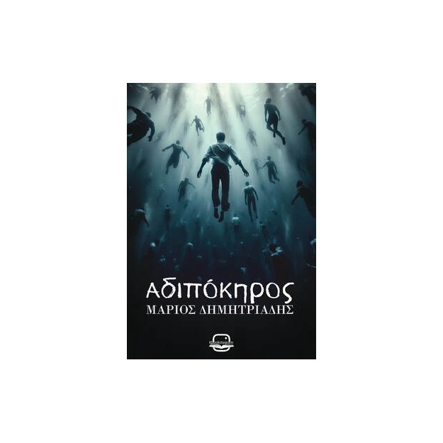 ΑΔΙΠΟΚΗΡΟΣ