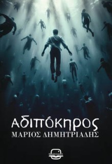 ΑΔΙΠΟΚΗΡΟΣ