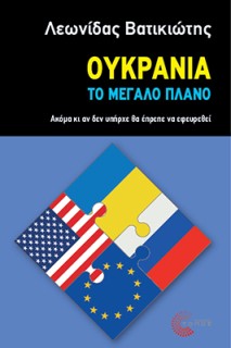 ΟΥΚΡΑΝΙΑ - ΤΟ ΜΕΓΑΛΟ ΠΛΑΝΟ ΑΚΟΜΑ ΚΙ ΑΝ ΔΕΝ ΥΠΗΡΧΕ ΘΑ ΕΠΡΕΠΕ ΝΑ ΕΦΕΥΡΕΘΕΙ