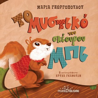 ΤΟ ΜΥΣΤΙΚΟ ΤΟΥ ΣΚΙΟΥΡΟΥ ΜΠΙ