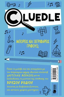 CLUΕDLΕ 2: Η ΥΠΟΘΕΣΗ ΤΟΥ ΧΡΥΣΟΥ ΡΟΔΙΟΥ