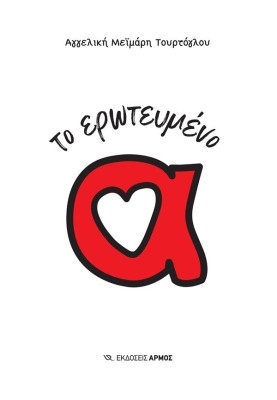 ΤΟ ΕΡΩΤΕΥΜΕΝΟ Α