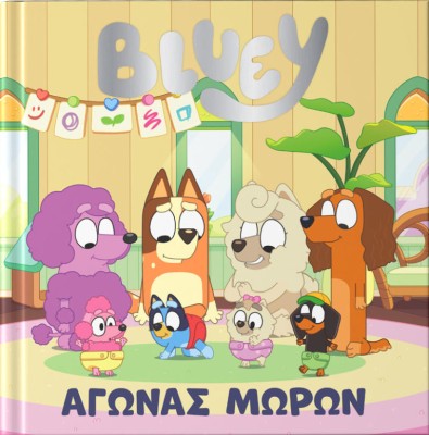 BLUEY: ΑΓΩΝΑΣ ΜΩΡΩΝ