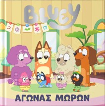 BLUEY: ΑΓΩΝΑΣ ΜΩΡΩΝ