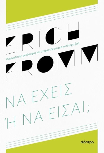 ΝΑ ΕΧΕΙΣ Ή ΝΑ ΕΙΣΑΙ; (ΕΙΔΙΚΗ ΕΚΔΟΣΗ)