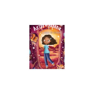 ΑΣΤΡΟΦΙΛΑΡΑΚΙΑ 12: Η ΔΥΝΑΜΗ ΤΟΥ ΠΕΤΡΑΔΙΟΥ