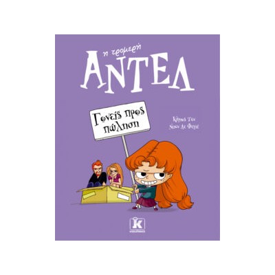 ΑΝΤΕΛ Η ΤΡΟΜΕΡΗ 8: ΓΟΝΕΙΣ ΠΡΟΣ ΠΩΛΗΣΗ