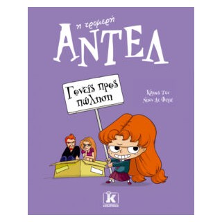 ΑΝΤΕΛ Η ΤΡΟΜΕΡΗ 8: ΓΟΝΕΙΣ ΠΡΟΣ ΠΩΛΗΣΗ