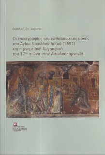 ΟΙ ΤΟΙΧΟΓΡΑΦΙΕΣ ΤΟΥ ΚΑΘΟΛΙΚΟΥ ΤΗΣ ΜΟΝΗΣ ΤΟΥ ΑΓΙΟΥ ΝΙΚΟΛΑΟΥ ΑΕΤΟΥ (1692) ΚΑΙ Η ΜΝΗΜΕΙΑΚΗ ΖΩΓΡΑΦΙΚΗ Τ