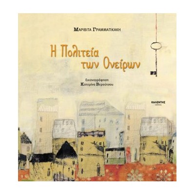 Η ΠΟΛΙΤΕΙΑ ΤΩΝ ΟΝΕΙΡΩΝ