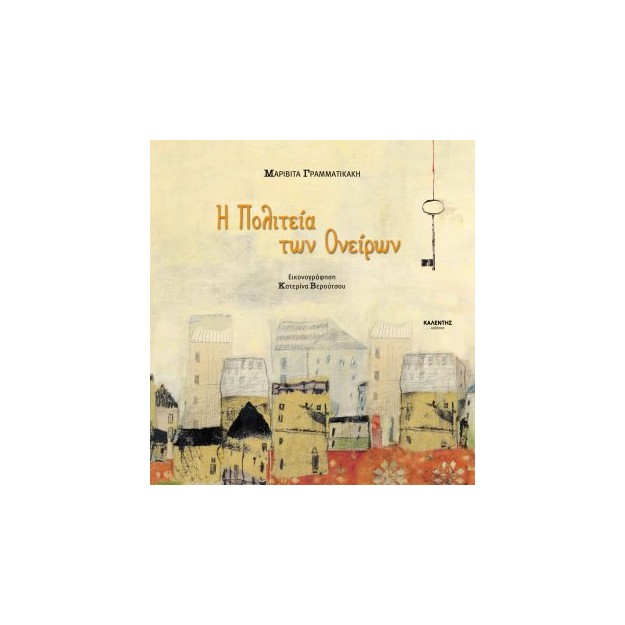 Η ΠΟΛΙΤΕΙΑ ΤΩΝ ΟΝΕΙΡΩΝ