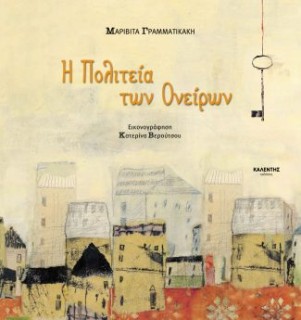 Η ΠΟΛΙΤΕΙΑ ΤΩΝ ΟΝΕΙΡΩΝ