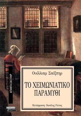 ΑΠΑΝΤΑ ΣΑΙΞΠΗΡ 9: ΤΟ ΧΕΙΜΩΝΙΑΤΙΚΟ ΠΑΡΑΜΥΘΙ