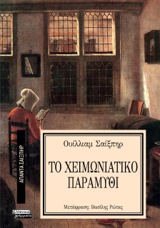 ΑΠΑΝΤΑ ΣΑΙΞΠΗΡ 9: ΤΟ ΧΕΙΜΩΝΙΑΤΙΚΟ ΠΑΡΑΜΥΘΙ
