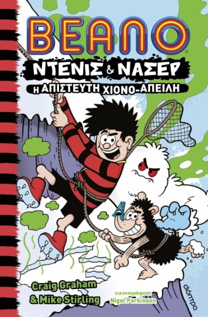 ΝΤΕΝΙΣ   ΝΑΣΕΡ 2: Η ΑΠΙΣΤΕΥΤΗ ΧΙΟΝΟ-ΑΠΕΙΛΗ