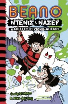 ΝΤΕΝΙΣ ΝΑΣΕΡ 2: Η ΑΠΙΣΤΕΥΤΗ ΧΙΟΝΟ-ΑΠΕΙΛΗ
