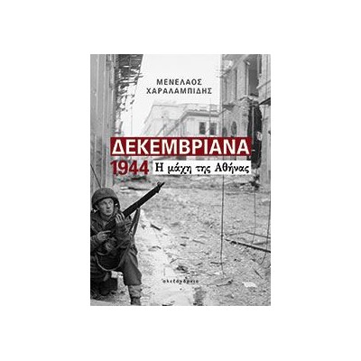 ΔΕΚΕΜΒΡΙΑΝΑ 1944 Η ΜΑΧΗ ΤΗΣ ΑΘΗΝΑΣ